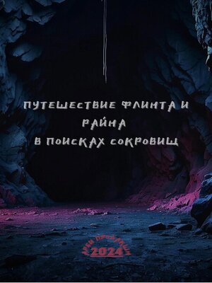 cover image of Путешествие Флинта и Райна в поисках сокровищ